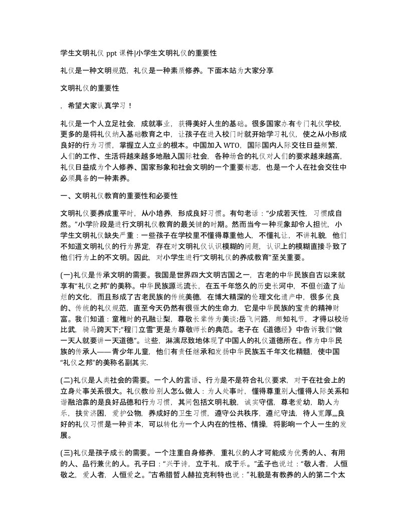 学生文明礼仪ppt课件小学生文明礼仪的重要性