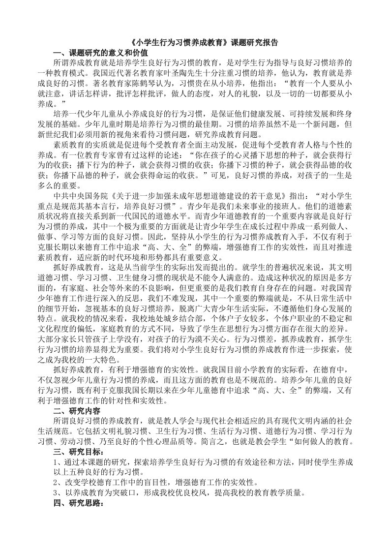 小学生行为习惯养成教育课题研究报告