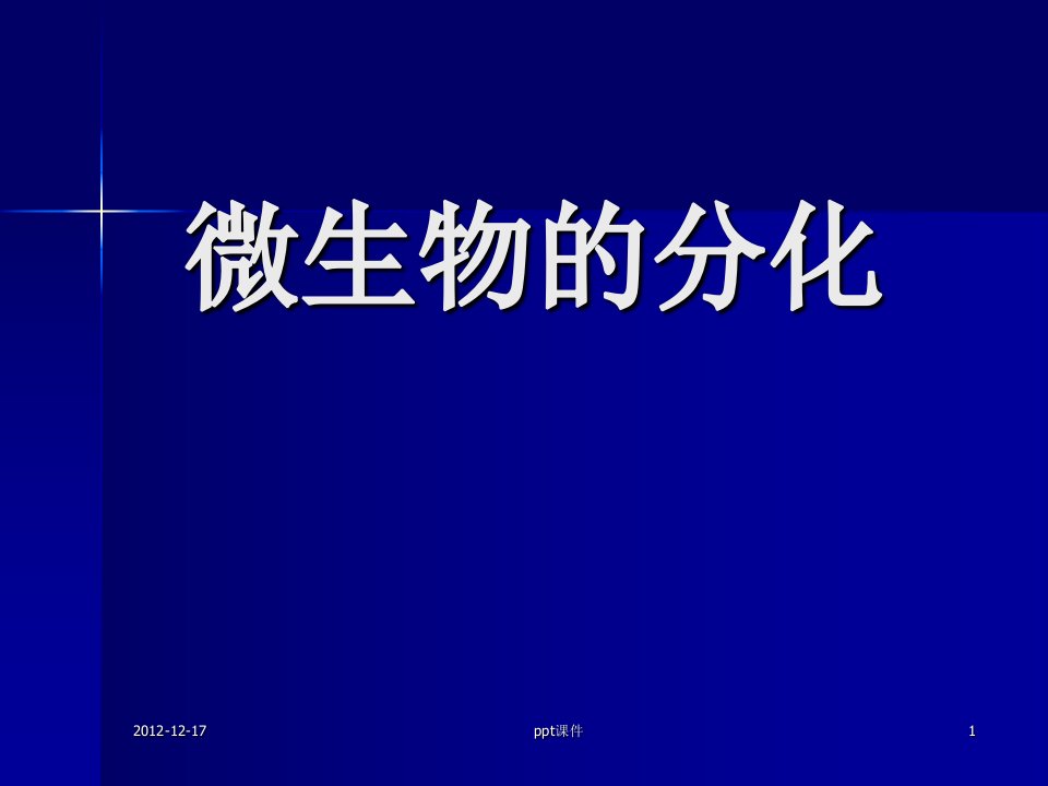 微生物生理学--微生物的分化和发育