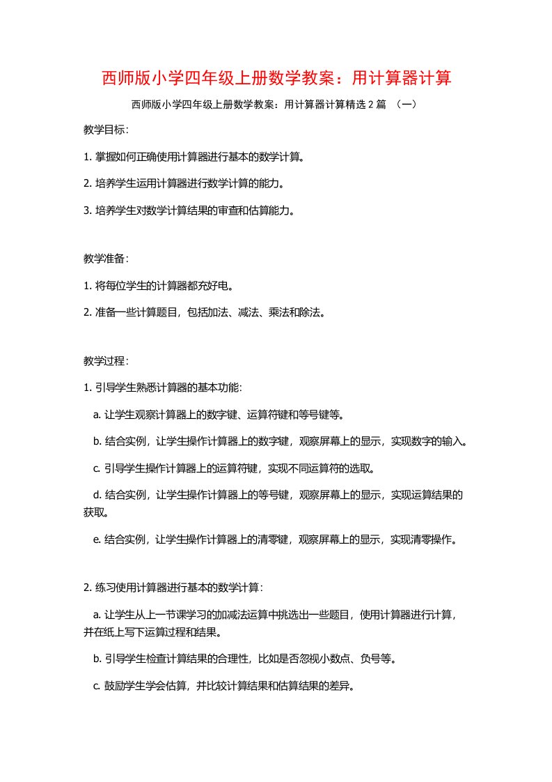 西师版小学四年级上册数学教案：用计算器计算2篇