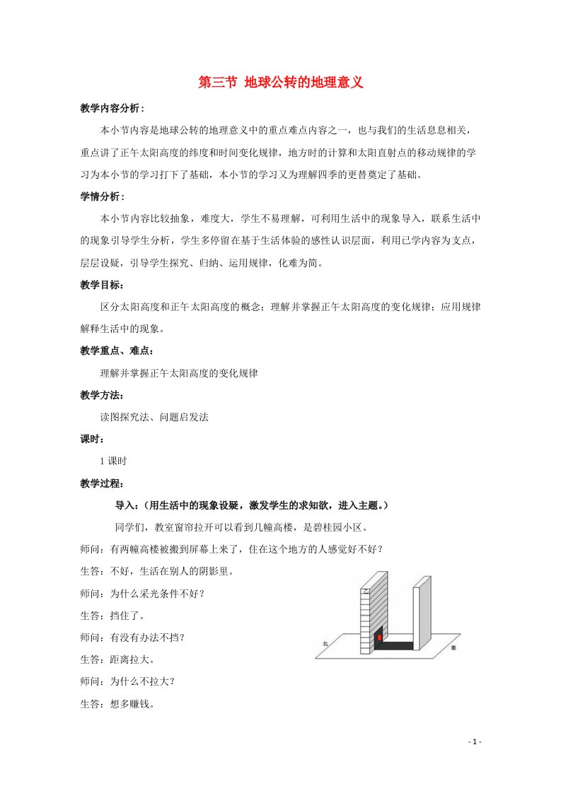 2021_2022学年高中地理第一章从宇宙看地球第三节地球公转的地理意义教案3鲁教版必修1