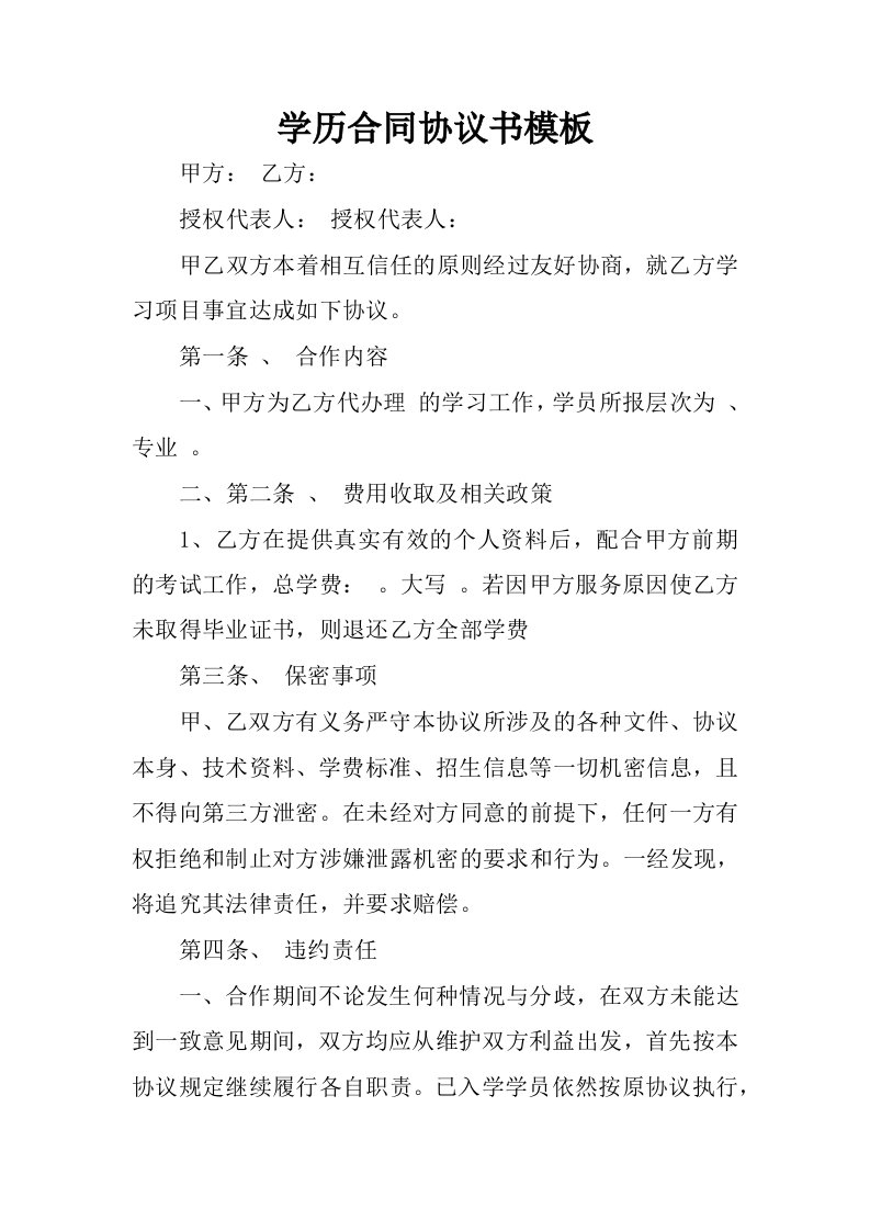 学历合同协议书模板.docx