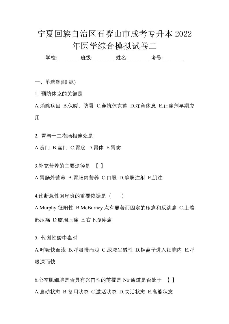 宁夏回族自治区石嘴山市成考专升本2022年医学综合模拟试卷二