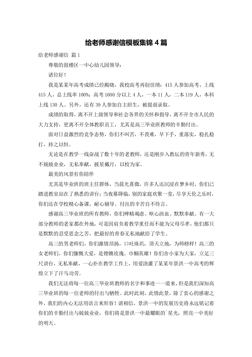 给老师感谢信模板集锦4篇