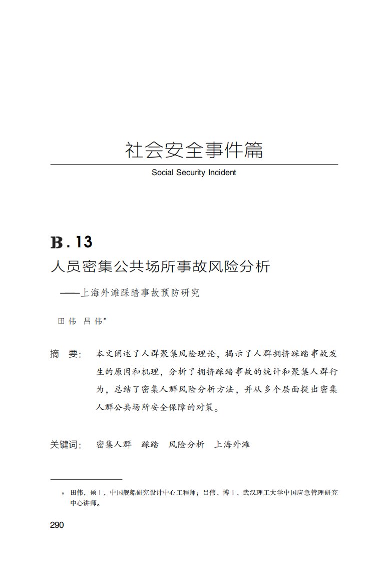 人员密集公共场所事故风险分析——上海外滩踩踏事故预防研究