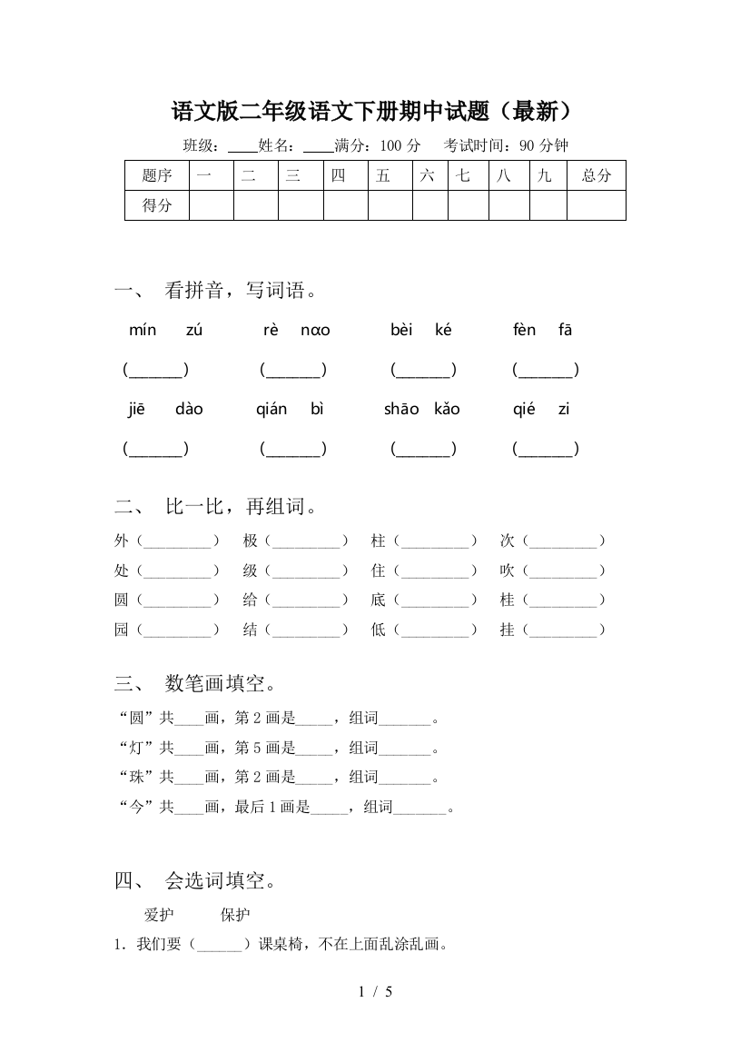 语文版二年级语文下册期中试题(最新)