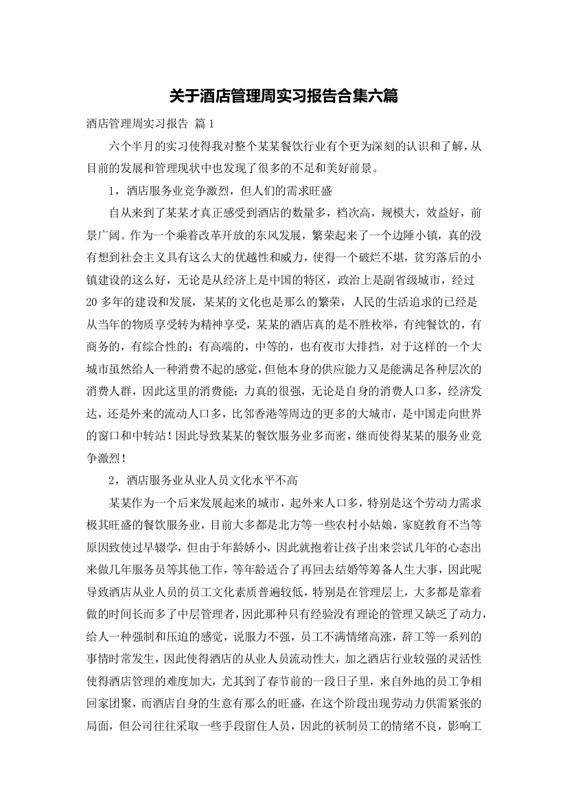 关于酒店管理周实习报告合集六篇