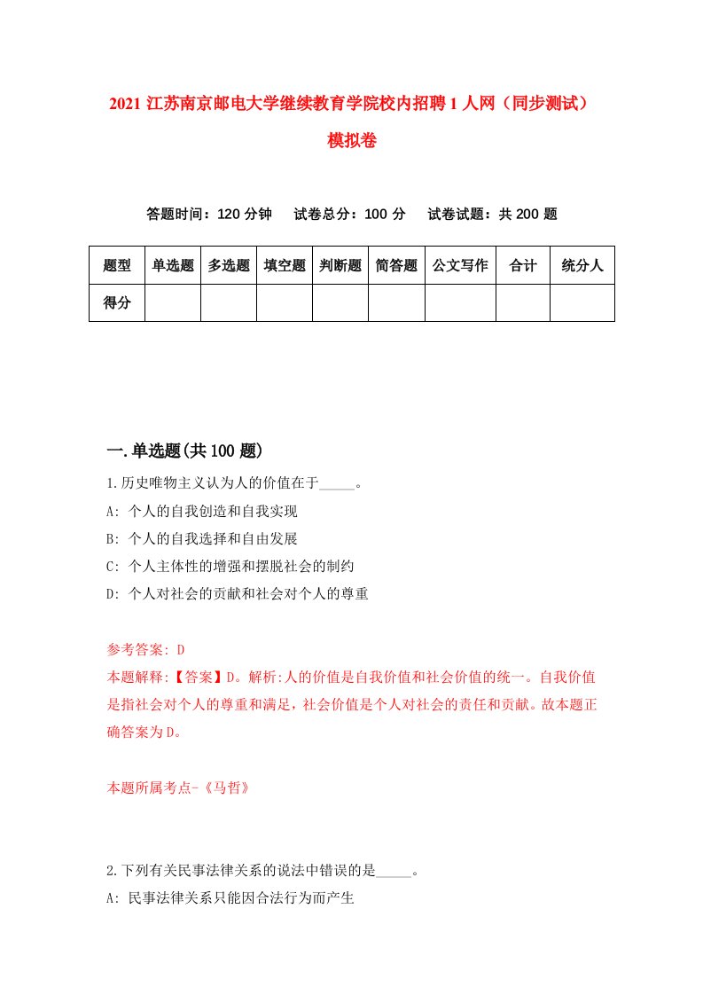 2021江苏南京邮电大学继续教育学院校内招聘1人网同步测试模拟卷3