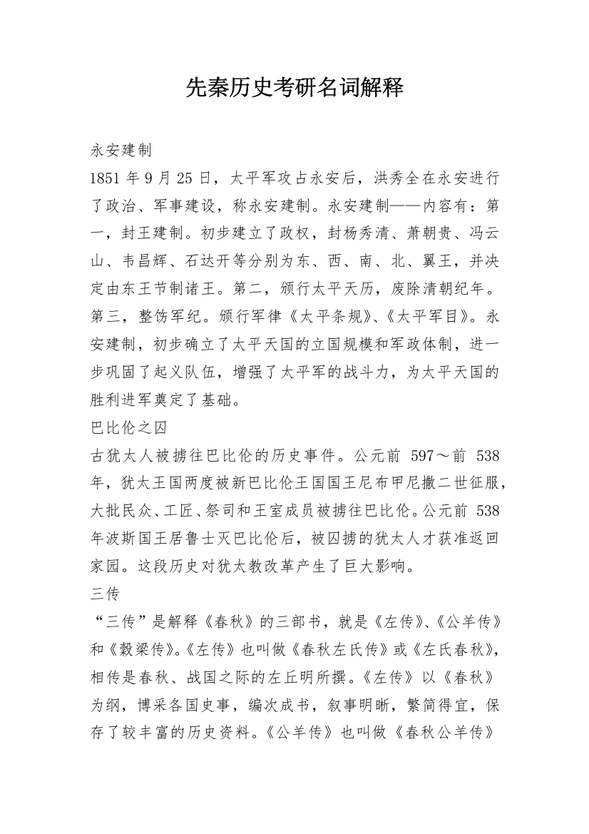 先秦历史考研名词解释