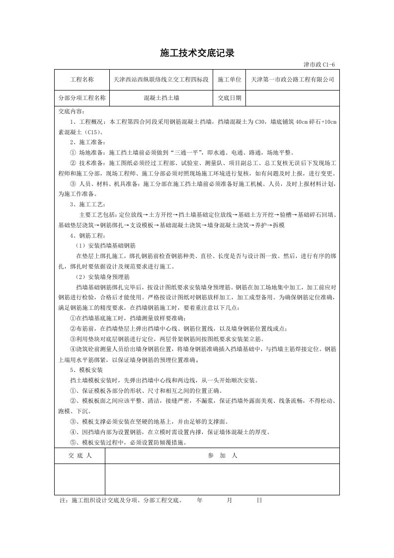 混凝土挡土墙施工技术交底