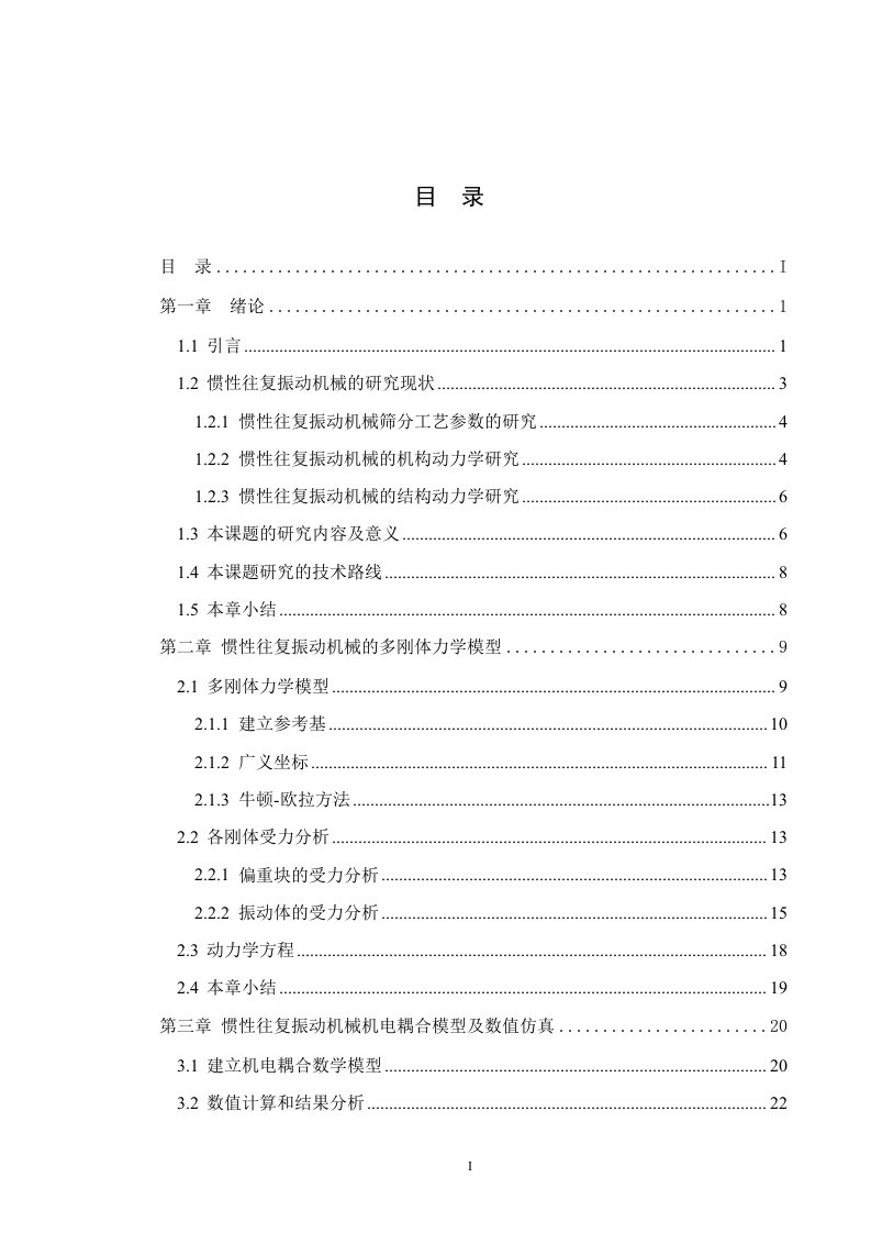 硕士论文-惯性往复振动机械动力学参数设计方法研究及应用