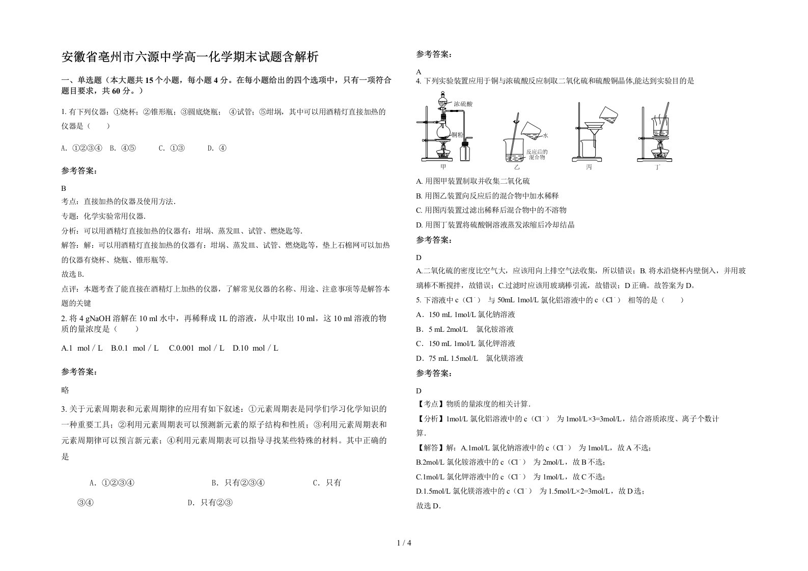 安徽省亳州市六源中学高一化学期末试题含解析