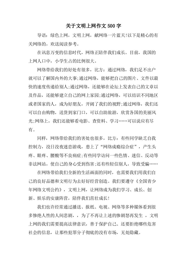 关于文明上网作文500字