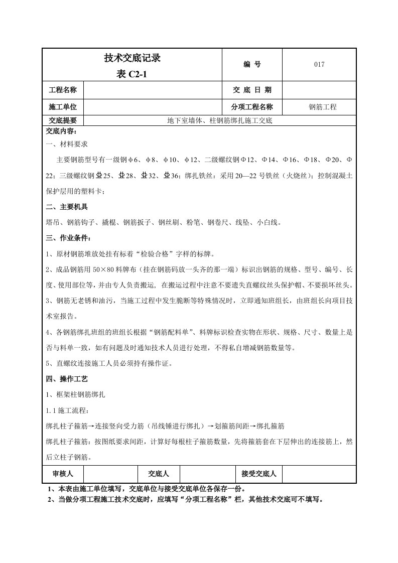 地下墙、柱钢筋技术交底