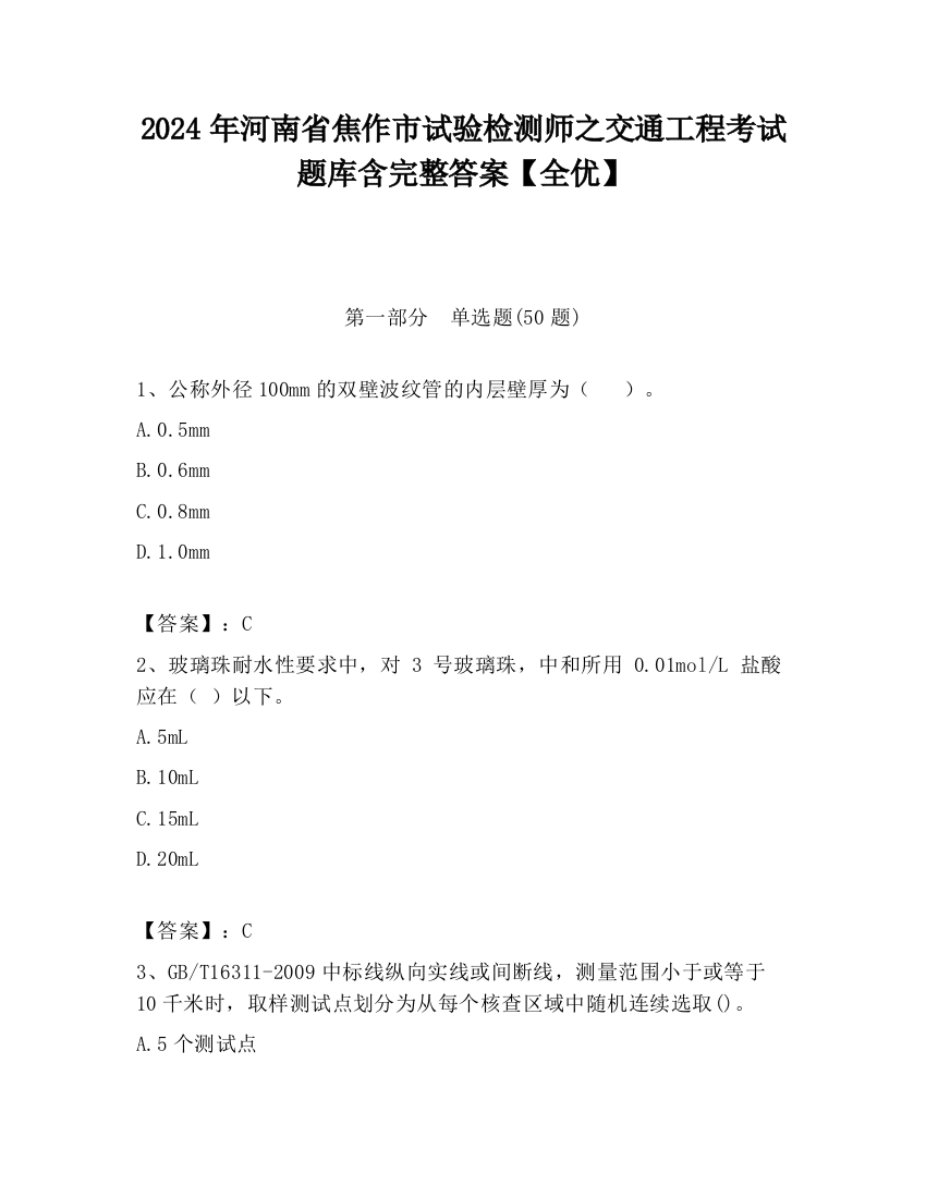 2024年河南省焦作市试验检测师之交通工程考试题库含完整答案【全优】