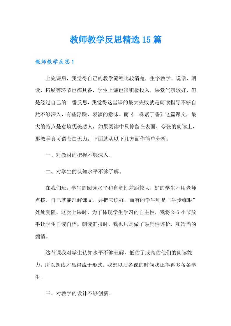 教师教学反思精选15篇