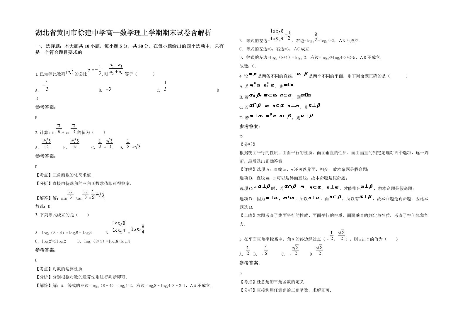 湖北省黄冈市徐建中学高一数学理上学期期末试卷含解析