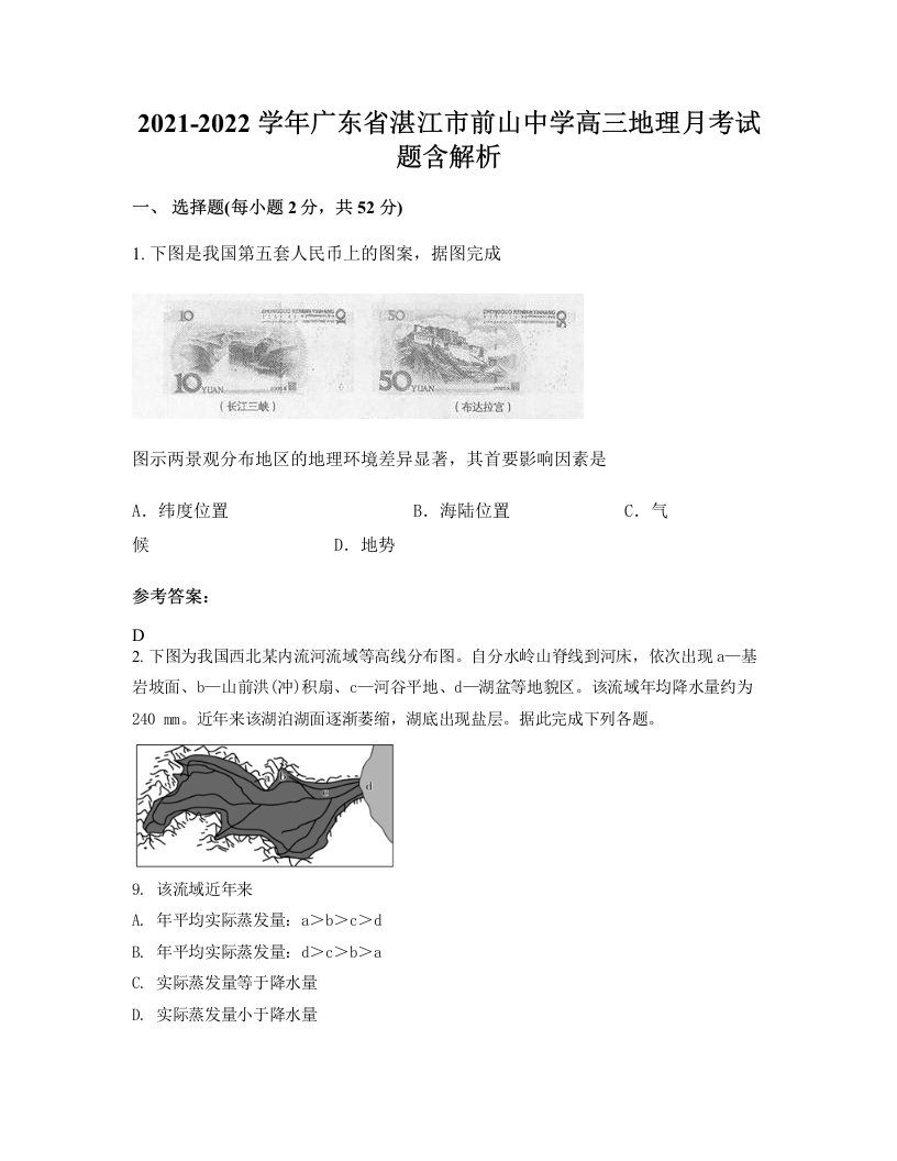 2021-2022学年广东省湛江市前山中学高三地理月考试题含解析