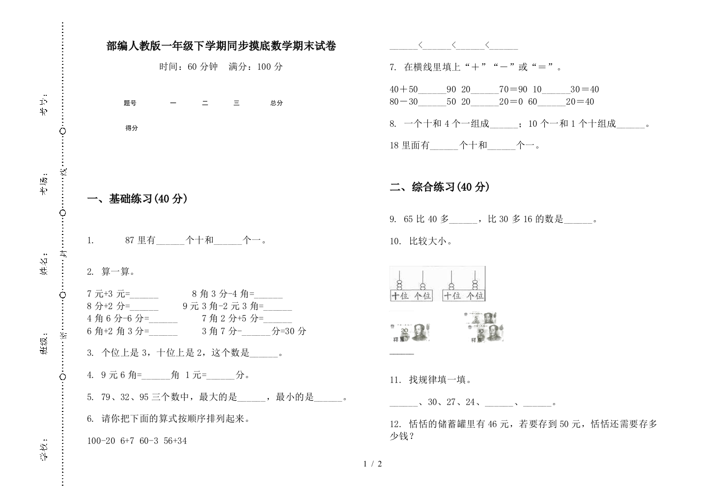 部编人教版一年级下学期同步摸底数学期末试卷