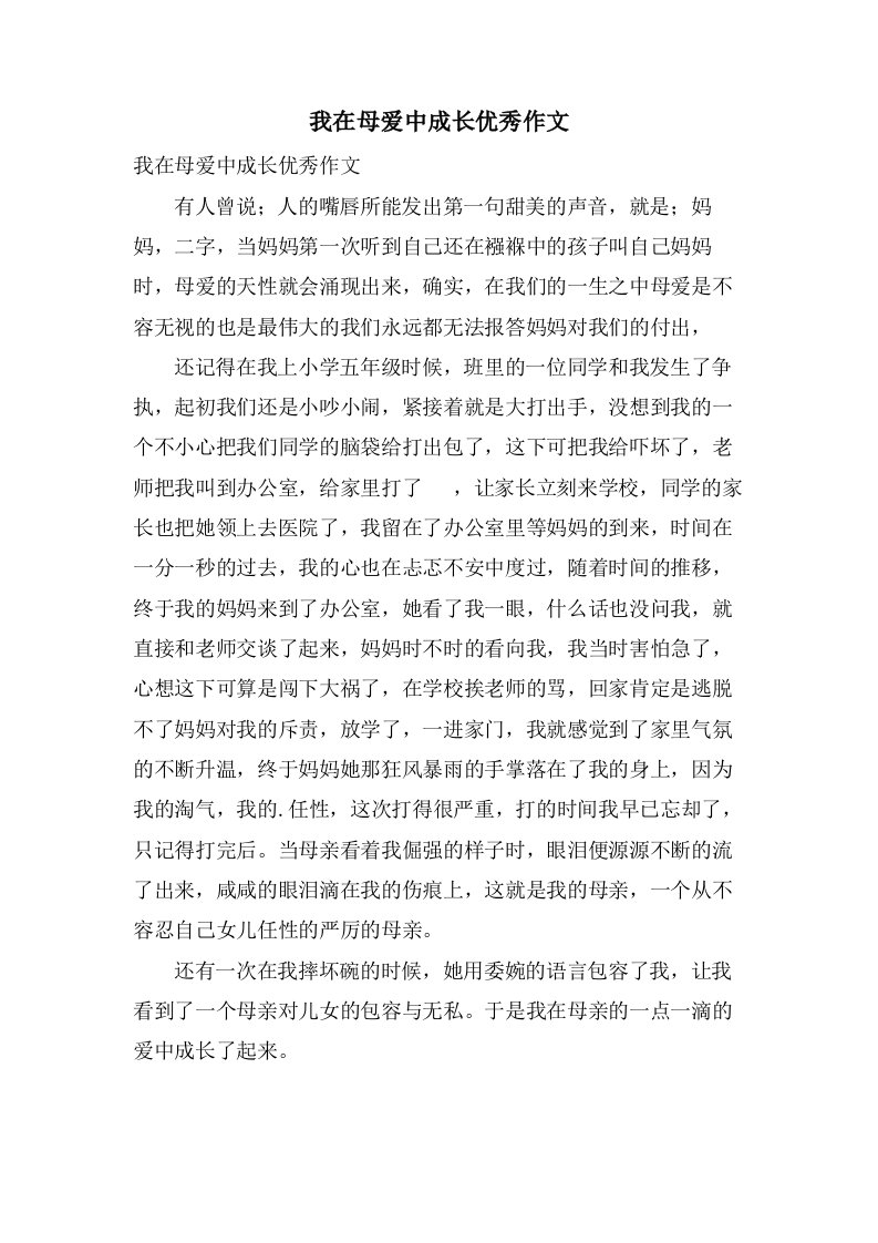 我在母爱中成长作文