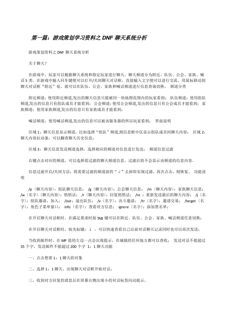 游戏策划学习资料之DNF聊天系统分析[修改版]