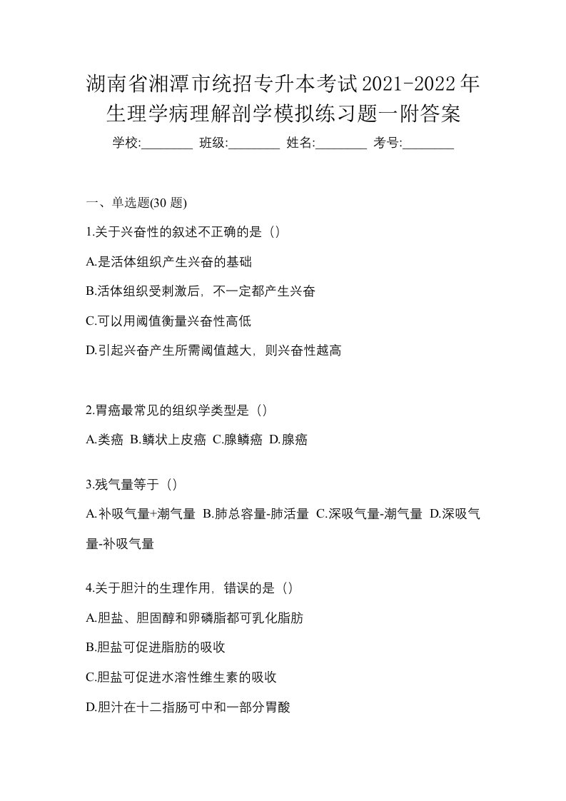 湖南省湘潭市统招专升本考试2021-2022年生理学病理解剖学模拟练习题一附答案