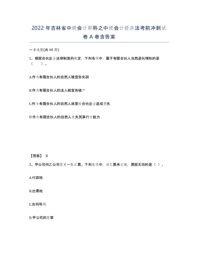 2022年吉林省中级会计职称之中级会计经济法考前冲刺试卷A卷含答案