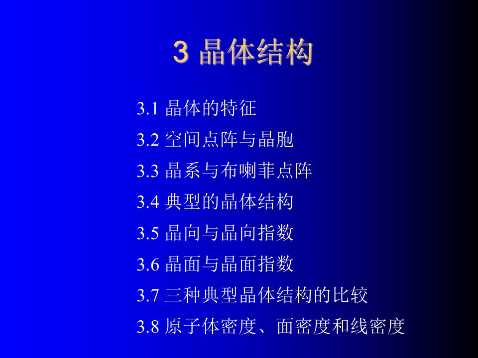 结构工程-工程材料基础3晶体结构