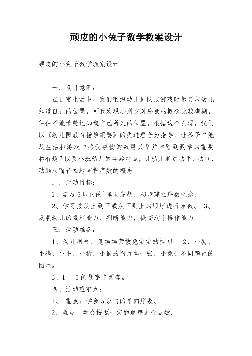 顽皮的小兔子数学教案设计