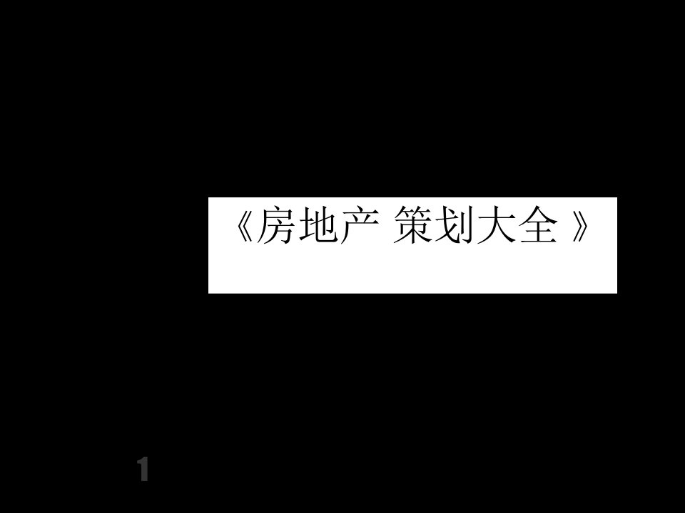 红鹤沟通-北京朱雀门耕天下二期整合推广策略案-119PPT