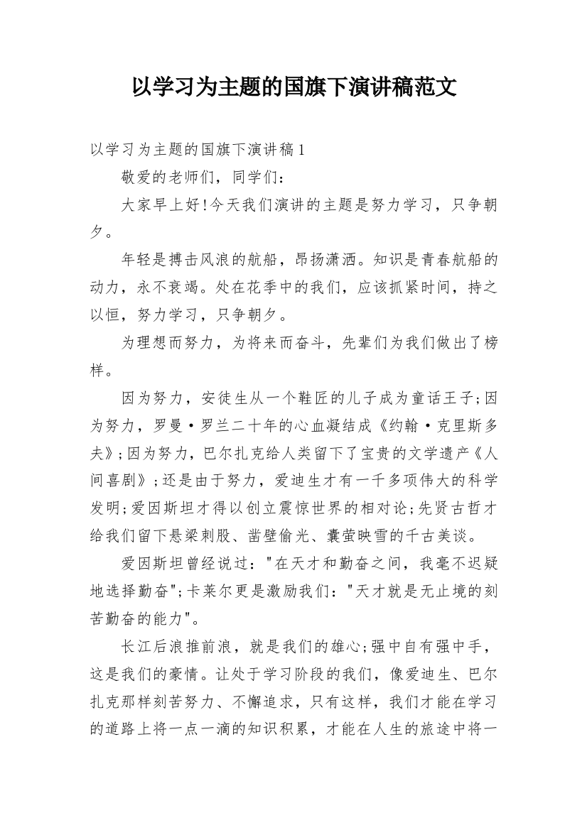 以学习为主题的国旗下演讲稿范文