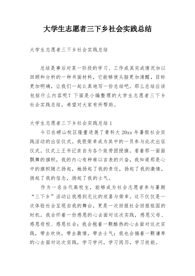 大学生志愿者三下乡社会实践总结