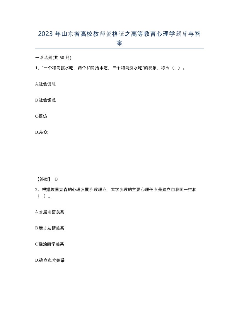 2023年山东省高校教师资格证之高等教育心理学题库与答案