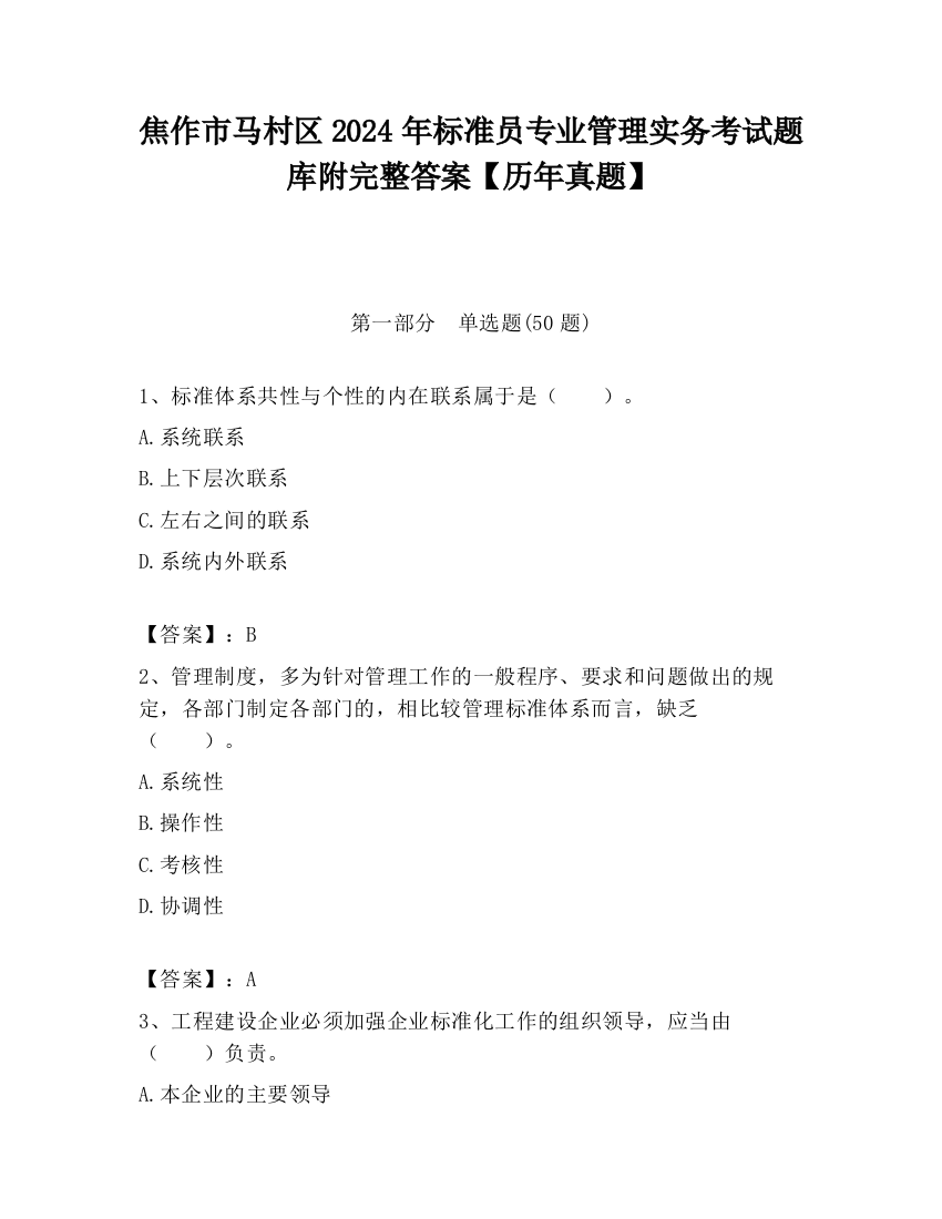 焦作市马村区2024年标准员专业管理实务考试题库附完整答案【历年真题】