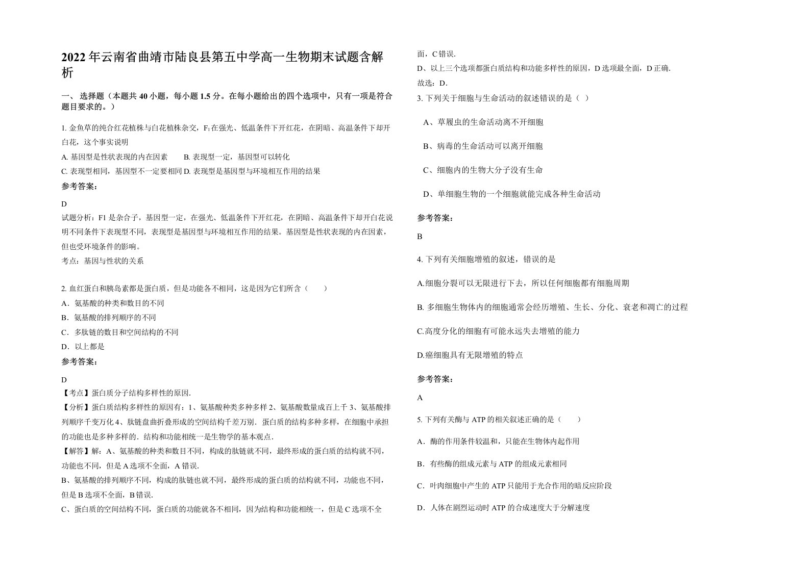 2022年云南省曲靖市陆良县第五中学高一生物期末试题含解析