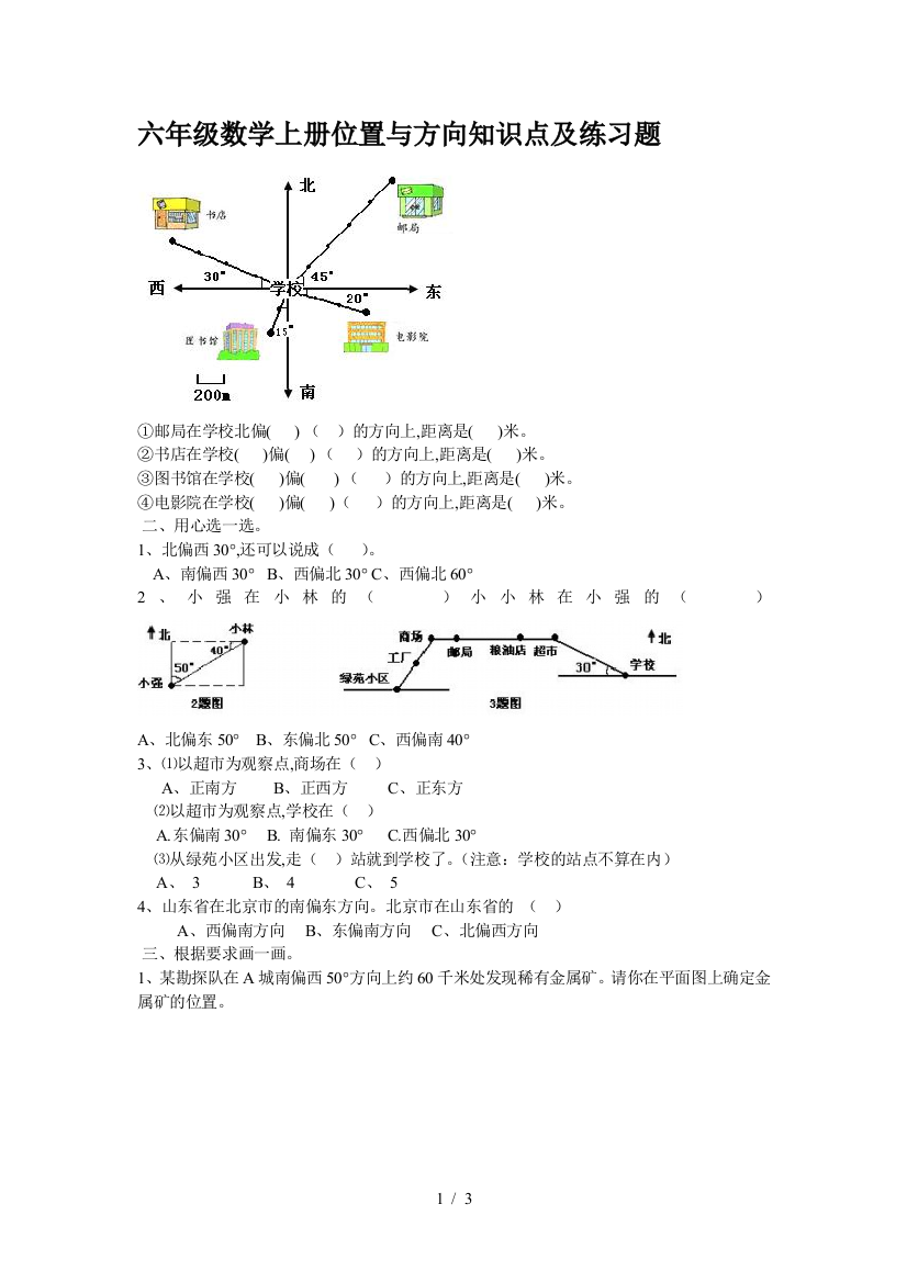 六年级数学上册位置与方向知识点及练习题