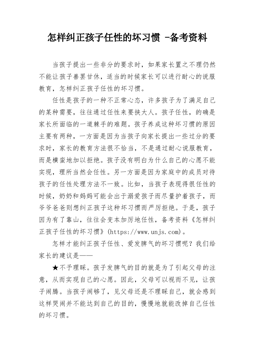 怎样纠正孩子任性的坏习惯