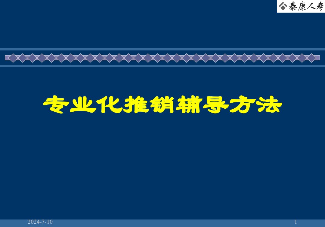 [精选]111专业化推销辅导