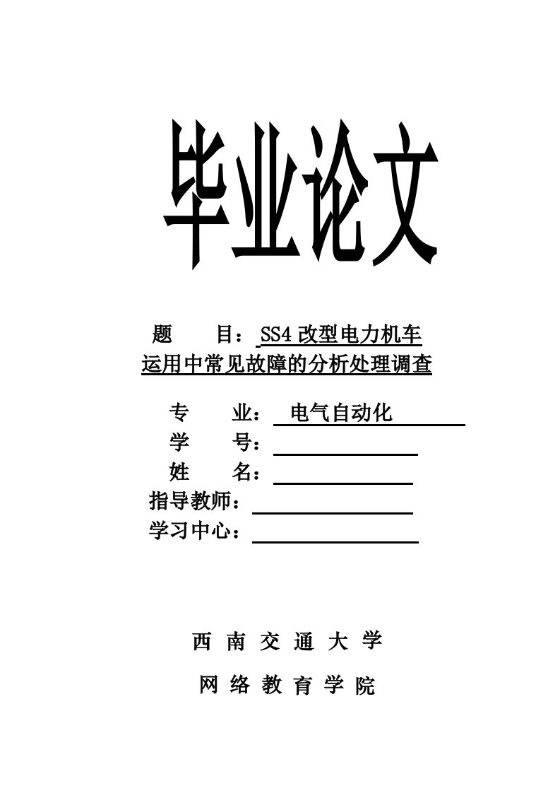 网络学院SS4改型电力机车毕业论文