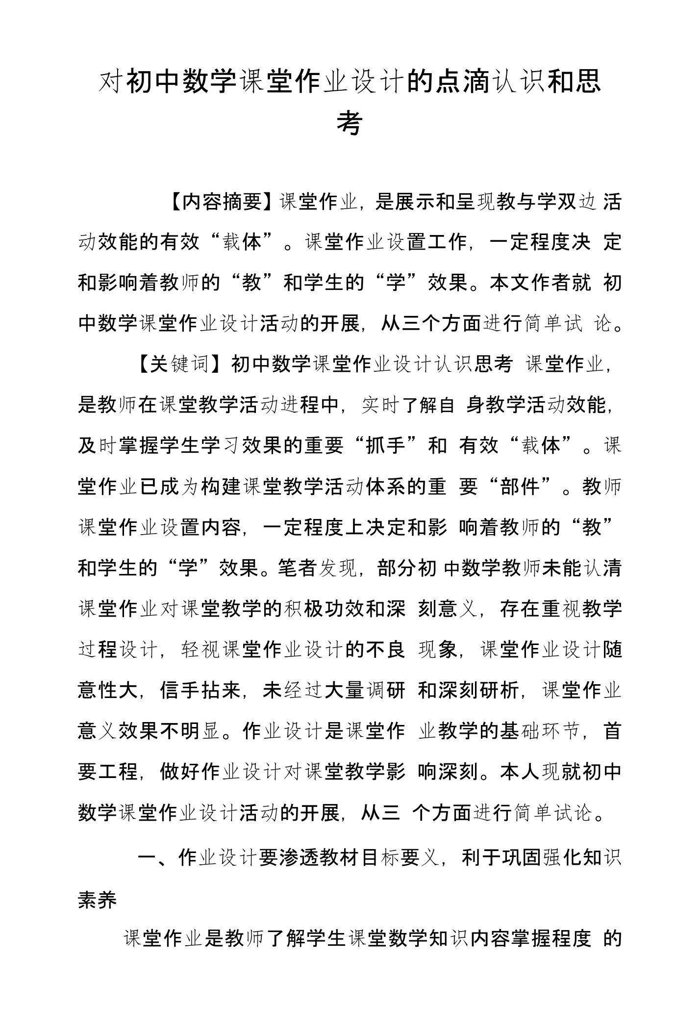 对初中数学课堂作业设计的点滴认识和思考