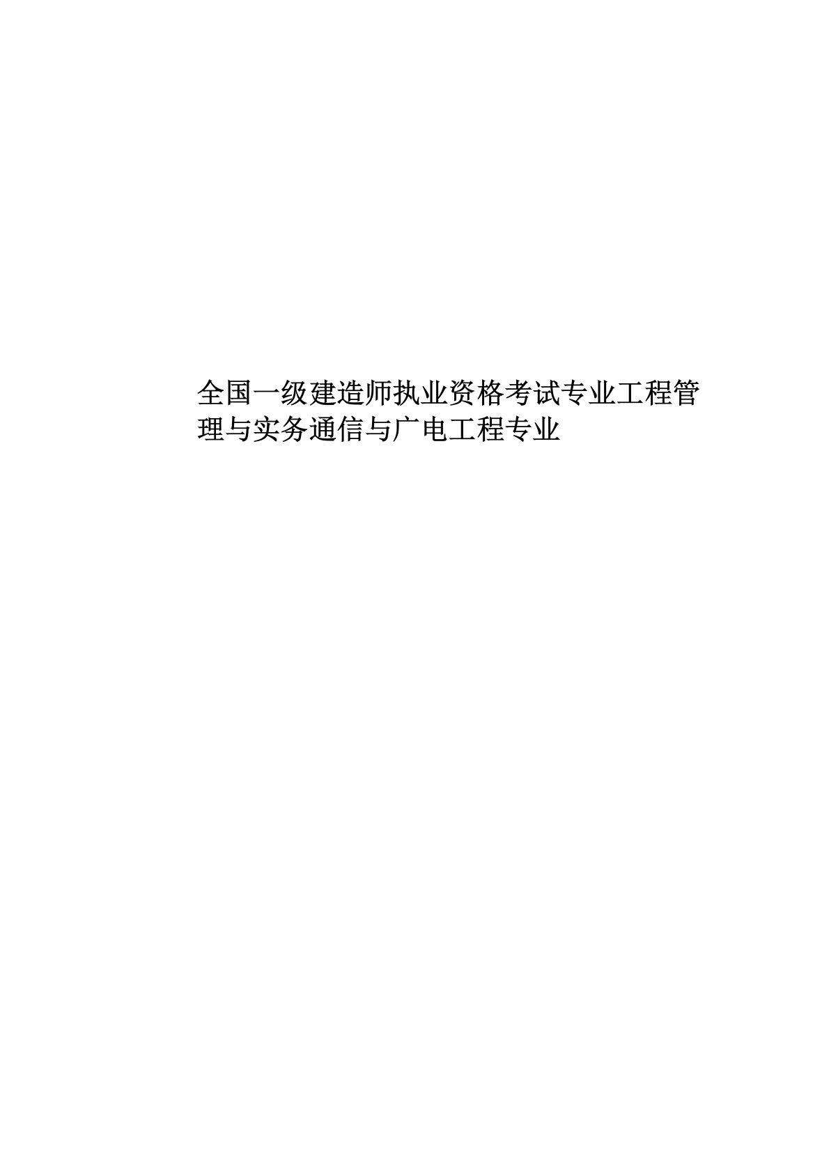 全国一级建造师执业资格考试专业工程管理与实务通信与广电工程专业