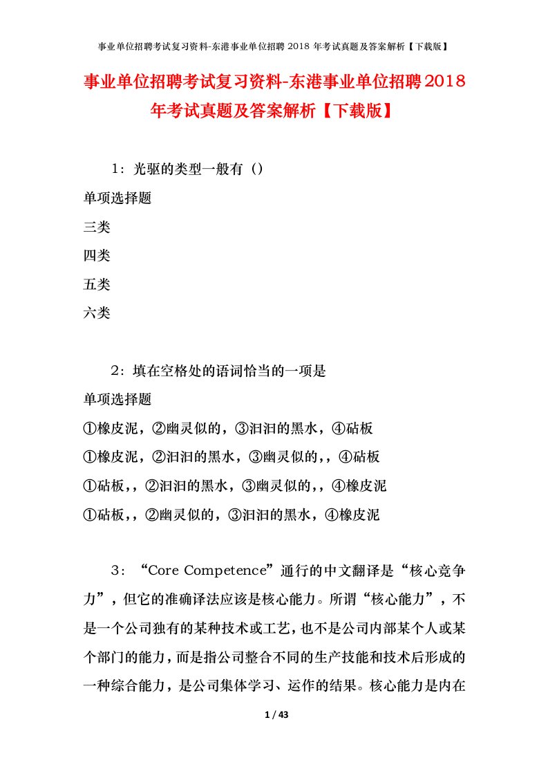 事业单位招聘考试复习资料-东港事业单位招聘2018年考试真题及答案解析下载版_1