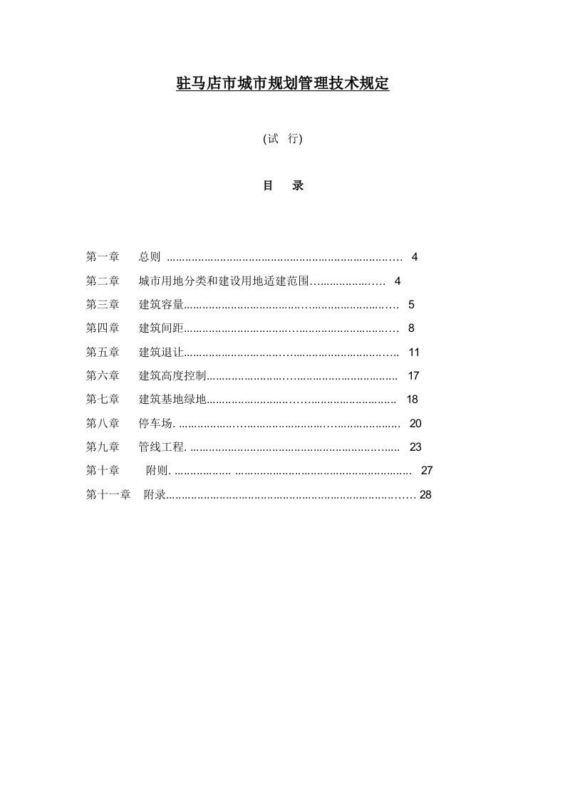 驻马店市城市规划管理技术规定