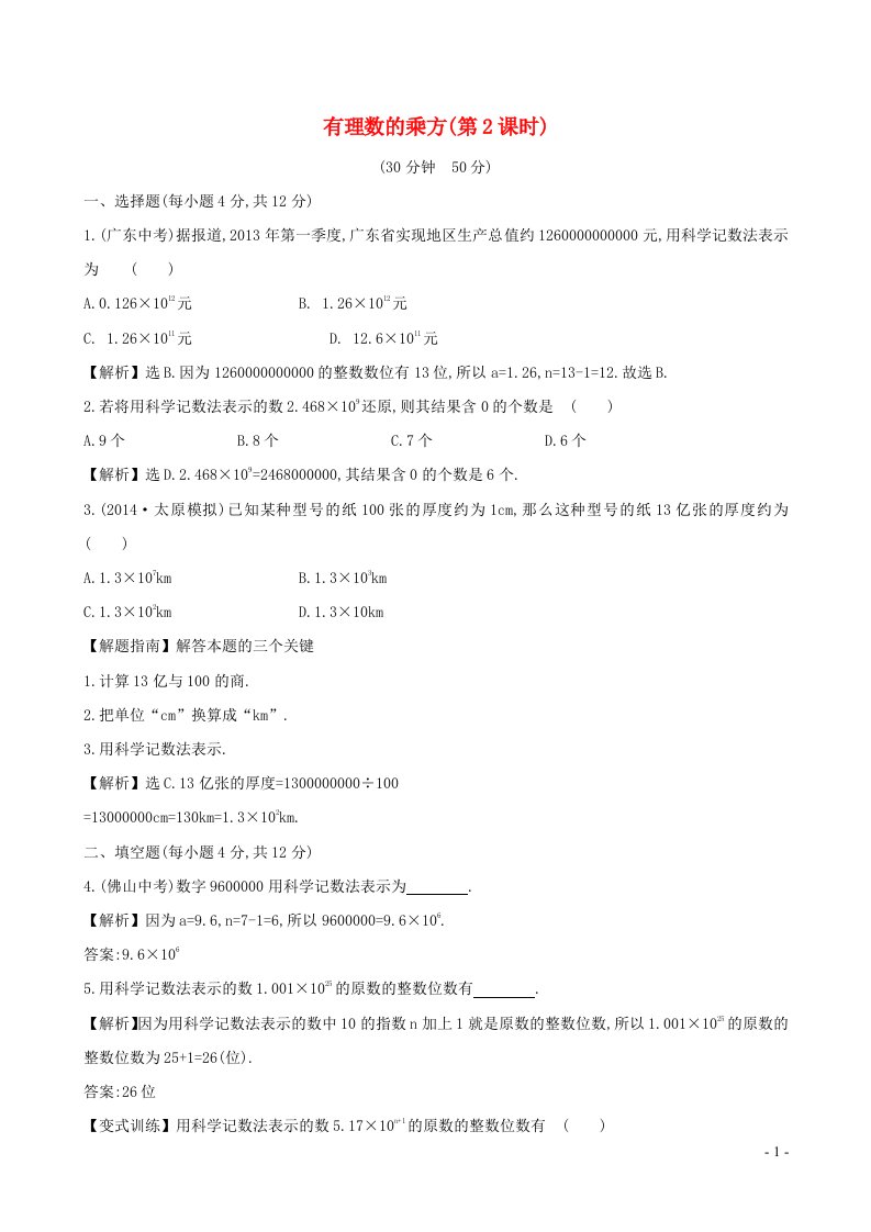 七年级数学上册第1章有理数1.6.2有理数的乘方2课时及答案湘教版