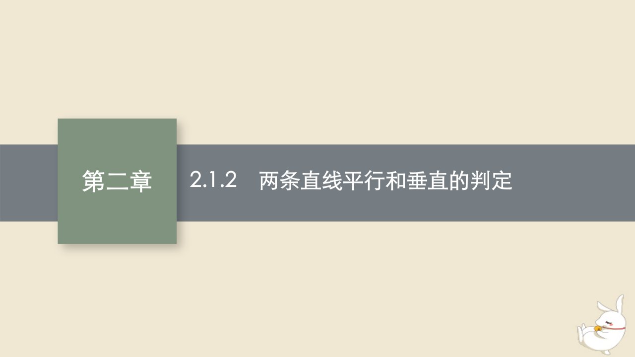 2022秋高中数学第二章直线和圆的方程2.1直线的倾斜角与斜率2.1.2两条直线平行和垂直的判定课件新人教A版选择性必修第一册1