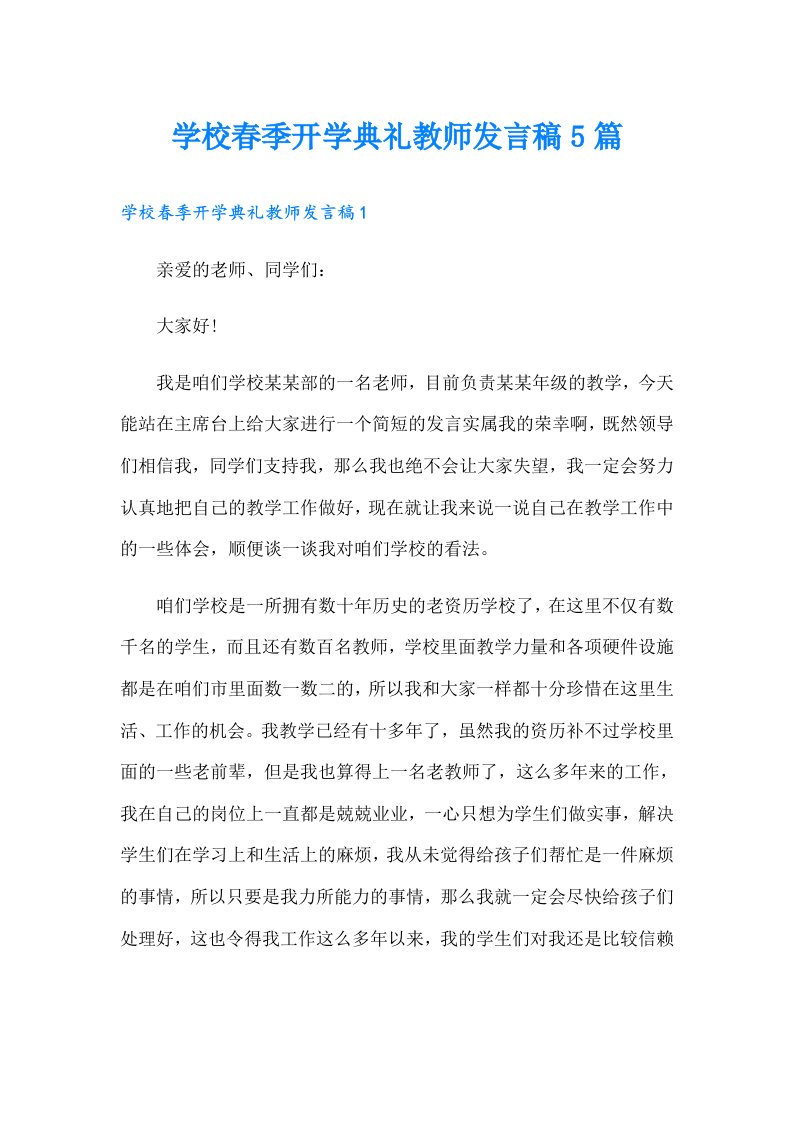 学校春季开学典礼教师发言稿5篇