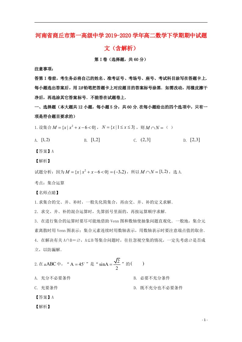 河南省商丘市第一高级中学2019_2020学年高二数学下学期期中试题文含解析