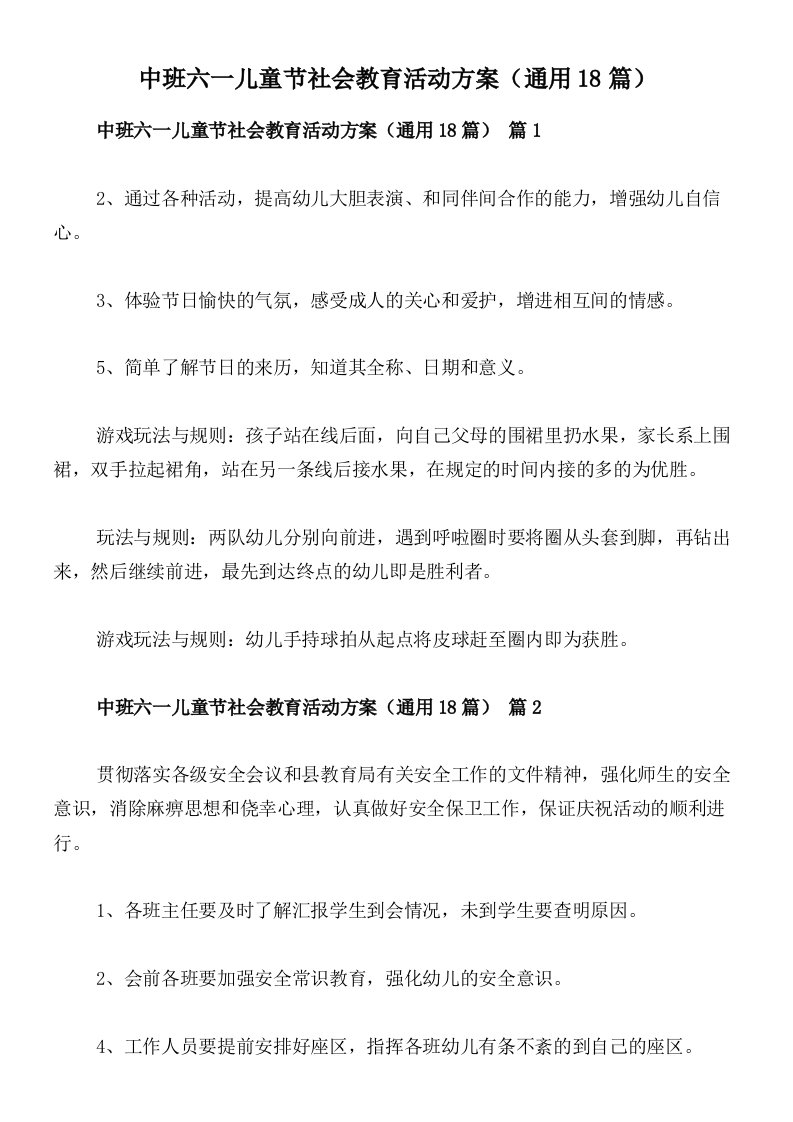 中班六一儿童节社会教育活动方案（通用18篇）