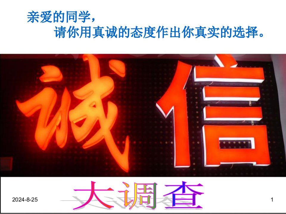 班主任德育主题班会诚信教育：诚信教育ppt课件