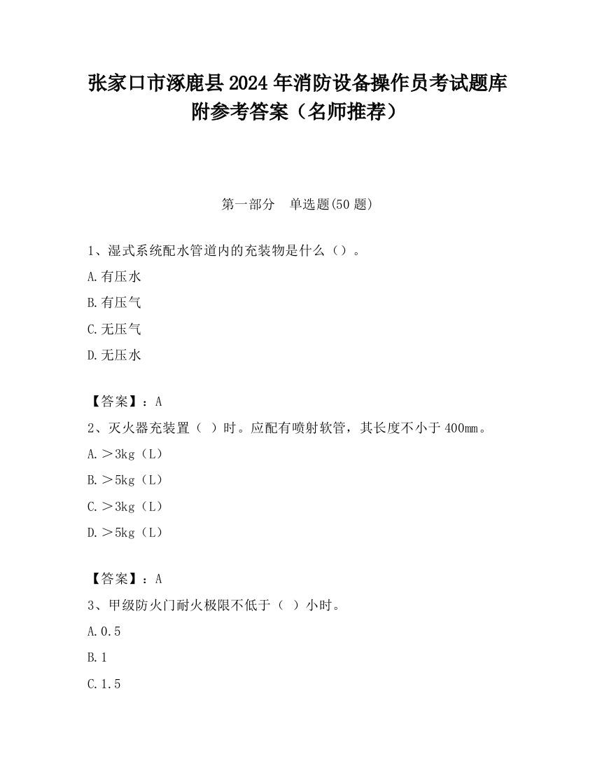 张家口市涿鹿县2024年消防设备操作员考试题库附参考答案（名师推荐）